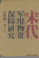 宋代軍用物資保障研究