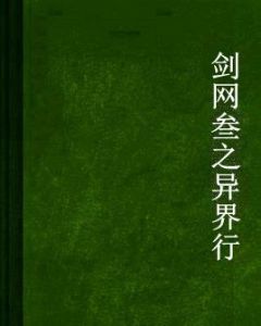 劍網叄之異界行