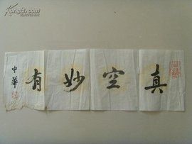 真空妙有 真空妙有