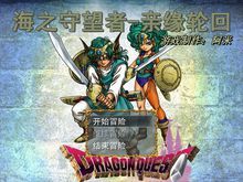 勇者斗惡龍:海之守望者 勇者斗惡龍:海之守望者