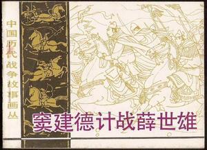 （圖）薛世雄故事連環畫