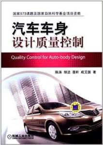 汽車車身設計質量控制 汽車車身設計質量控制