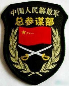 中國人民解放軍總參謀部 中國人民解放軍總參謀部