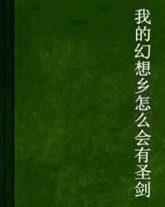 我的幻想鄉怎么會有聖劍 我的幻想鄉怎么會有聖劍