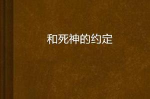 和死神的約定 和死神的約定