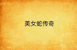 美女蛇傳奇 美女蛇傳奇