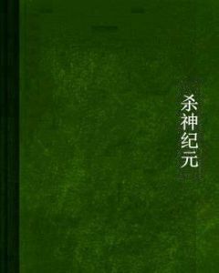 殺神紀元 殺神紀元