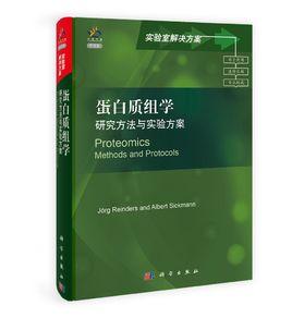 蛋白質組學:研究方法與實驗方案 蛋白質組學:研究方法與實驗方案