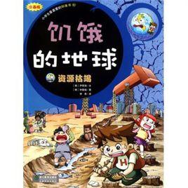 小學生最喜愛的環保書 小學生最喜愛的環保書
