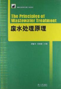 廢水處理原理 廢水處理原理