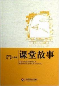 新課堂書系:課堂故事 新課堂書系:課堂故事