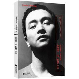 張國榮的影夢人生 張國榮的影夢人生