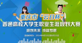 雲日杯職業生涯規劃大賽 雲日杯職業生涯規劃大賽
