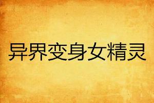 異界變身女精靈 異界變身女精靈