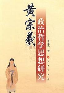 黃宗羲政治哲學思想研究 黃宗羲政治哲學思想研究