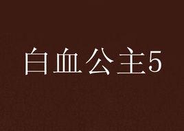 白血公主5 白血公主5