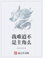 我難道不是主角么 我難道不是主角么