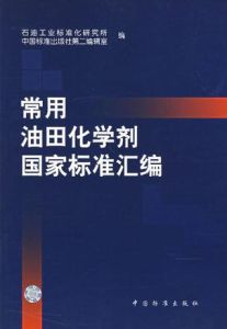 常用油田化學劑國家標準彙編