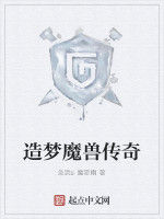 造夢魔獸傳奇 造夢魔獸傳奇