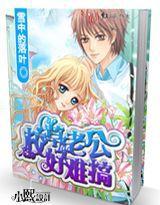 校草老公好難搞 校草老公好難搞