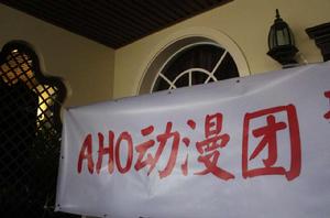 瀘州aho動漫團 瀘州aho動漫團