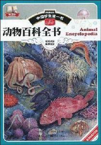 動物百科全書 動物百科全書
