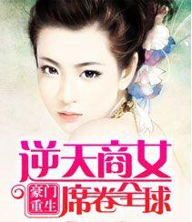 豪門重生:逆天商女席捲全球 豪門重生:逆天商女席捲全球