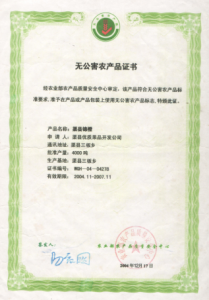 渠縣錦橙無公害農產品證書