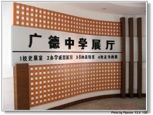 廣德中學 廣德中學