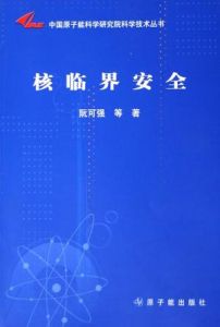 《核臨界安全》 《核臨界安全》