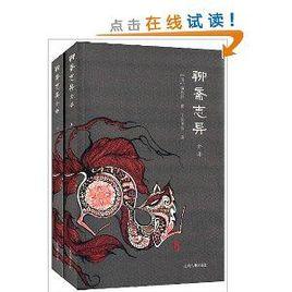 聊齋志異全譯 聊齋志異全譯