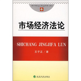 市場經濟法論