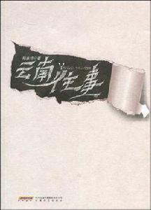 雲南往事[圖書]