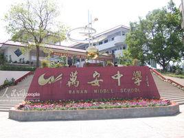 雙流縣萬安初級中學 雙流縣萬安初級中學