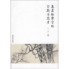 基層檢查官的實踐與思考