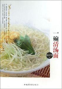 一碗清湯麵 一碗清湯麵
