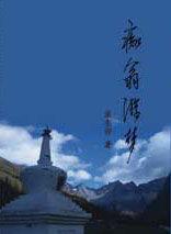 痴翁游夢 痴翁游夢