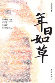 《年日如草》 《年日如草》