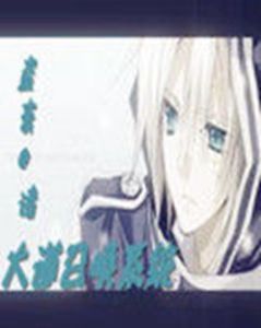 大道召喚系統 大道召喚系統