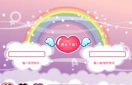 愛情小測試 愛情小測試