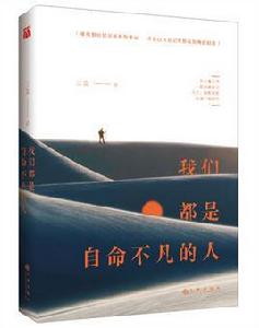 我們都是自命不凡的人 我們都是自命不凡的人