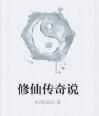 修仙傳奇說 修仙傳奇說