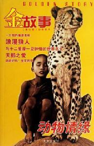 金故事:動物情緣 金故事:動物情緣