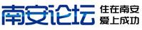 南安論壇 南安論壇