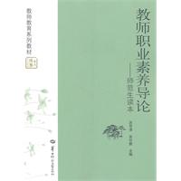 教師職業素養導論：師範生讀本