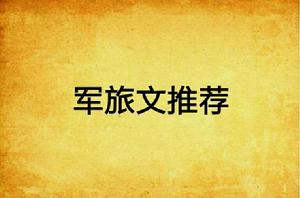 軍旅文推薦