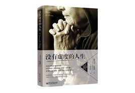 沒有虛度的人生 沒有虛度的人生