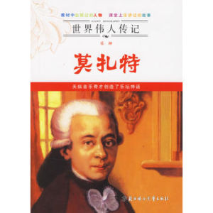 世界偉人傳記:樂神莫扎特 世界偉人傳記:樂神莫扎特