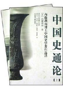 中國史通論 中國史通論