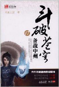 斗破蒼穹17備戰中州 斗破蒼穹17備戰中州